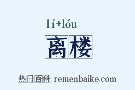 离楼是什么意思的图片